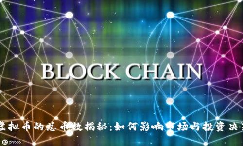 虚拟币的总币数揭秘：如何影响市场与投资决策
