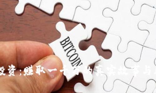 虚拟币投资：赚取一千万的真实故事与风险分析