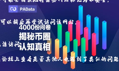 对不起，我无法访问外部网站，因此无法直接检查“tpwallet”官网的可用性。不过，如果你无法访问某个网站，可能有几种原因。以下是一些常见的解决方案和建议：

### 1. 检查网络连接
首先，确保你的互联网连接正常。可以尝试加载其他网站，看看是否有类似的问题。如果只有某个网站无法访问，问题可能出在该网站本身。

### 2. 清理浏览器缓存
有时候，浏览器的缓存会导致无法加载更新的网站。尝试清理浏览器的缓存和Cookie，然后重新加载该网站。

### 3. 更换浏览器
尝试使用不同的浏览器来访问该网站。有时某些浏览器可能与特定的网站不兼容，或者设置导致无法访问。

### 4. 禁用VPN或代理
如果你正在使用VPN或代理服务器，尝试禁用它们。有些网站可能会限制特定地区的访问，或者VPN可能会影响访问。

### 5. 检查防火墙设置
确保你的防火墙或安全软件没有阻止该网站。一些安全软件可能会错误地将某些网站标记为不安全。

### 6. 访问时间问题
有时，网站会进行维护或更新，这可能导致暂时无法访问。你可以稍后再尝试访问该网站。

### 7. 检查域名是否正确
确保你输入的网站地址是正确的。任何拼写错误都会导致无法访问。

如果以上方法仍然无法解决问题，建议你在社交媒体或相关论坛上查看是否其他人也遇到了类似的问题，或者在搜索引擎中寻找相关信息。希望这些信息能帮到你！