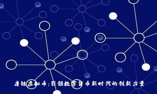 唐链虚拟币：引领数字货币新时代的创新力量