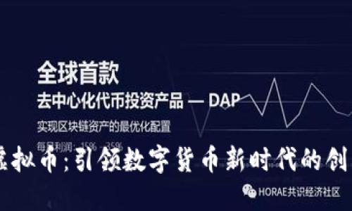 唐链虚拟币：引领数字货币新时代的创新力量