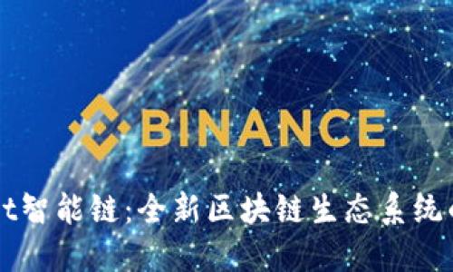 探索TPWallet智能链：全新区块链生态系统的突破与创新
