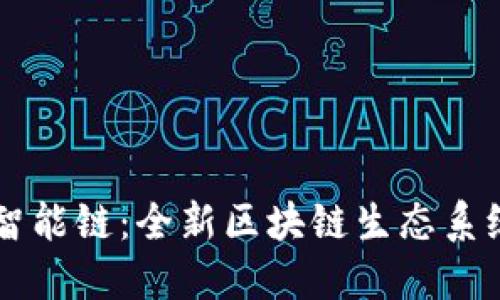 探索TPWallet智能链：全新区块链生态系统的突破与创新
