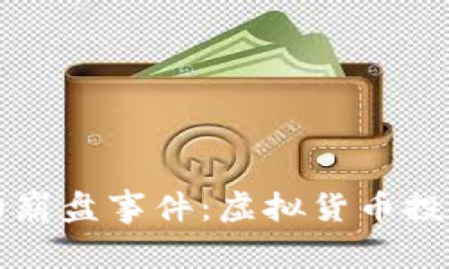 虚拟币史上最惨的崩盘事件：虚拟货币投资者的教训与反思