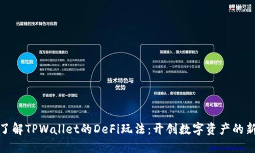 深入了解TPWallet的DeFi玩法：开创数字资产的新机遇