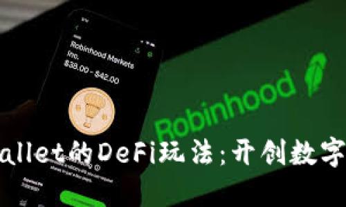 深入了解TPWallet的DeFi玩法：开创数字资产的新机遇