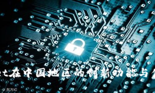TPWallet在中国地区的创新功能与优势解析