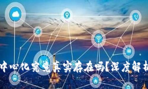 虚拟币的去中心化究竟真实存在吗？深度解析与未来展望