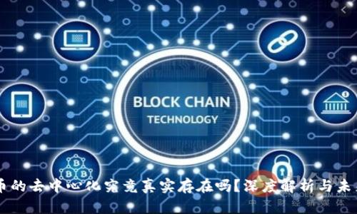 虚拟币的去中心化究竟真实存在吗？深度解析与未来展望