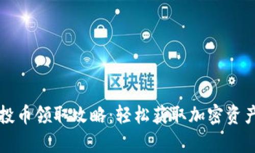 tpwallet空投币领取攻略：轻松获取加密资产的创新方法