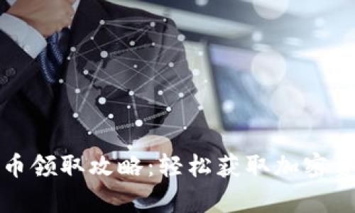 tpwallet空投币领取攻略：轻松获取加密资产的创新方法