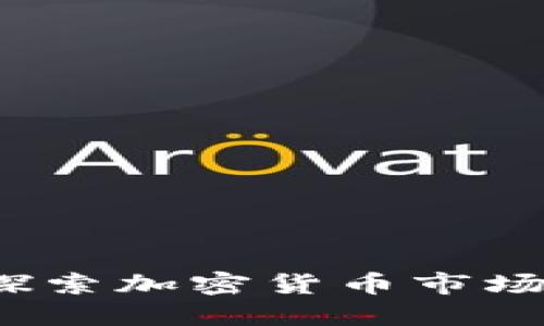 龙头虚拟币：探索加密货币市场中的先锋力量