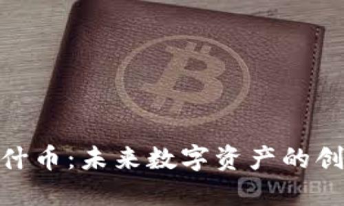 探索纳什币：未来数字资产的创新先锋