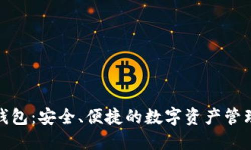 TP官网钱包：安全、便捷的数字资产管理新选择