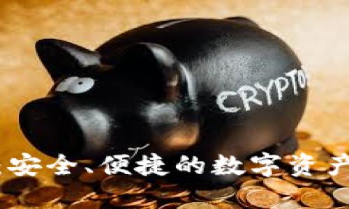 TP官网钱包：安全、便捷的数字资产管理新选择