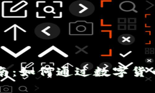 虚拟币投资指南：如何通过数字货币实现财富增长