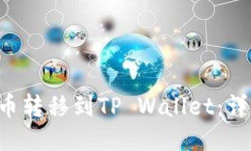 如何将欧易U币转移到TP Wallet：详细步骤与技巧
