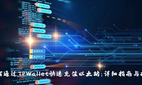 如何通过TPWallet快速充值以太坊：详细指南与技巧