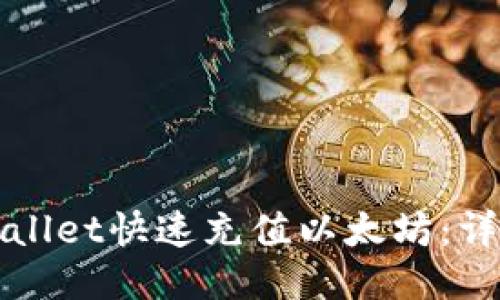 如何通过TPWallet快速充值以太坊：详细指南与技巧