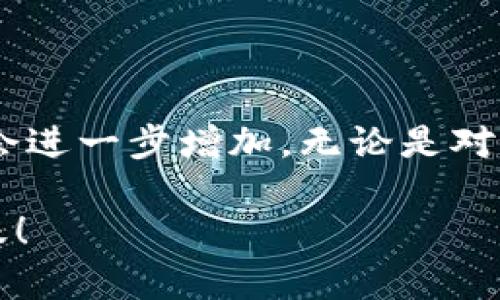 玩虚拟币的都会英语吗？

在如今这个数字经济蓬勃发展的时代，虚拟币，如比特币和以太坊，已经成为了人们讨论的热点。无论是投资者、交易员，还是普通用户，在参与虚拟币市场的过程中，都可能发出一个疑问：玩虚拟币的都会英语吗？这个问题的答案并不是简单的“是”或“否”。下面，我们将深入探讨这一话题，分析不同背景的用户在虚拟币世界内的英语使用状况，以及英语在这一领域的重要性。

虚拟币与全球化的连接

虚拟币本身就是一种全球化的产物。从比特币诞生的那一刻起，它就是在互联网的推动下，迅速传播到世界各地。随着其市场的不断扩大，越来越多的人开始接触到这一新兴领域。无论你身处亚洲、欧洲，还是美洲，虚拟币的交易平台、论坛、资讯网站，几乎无处不在。而绝大多数这一领域的内容，尤其是优质的信息、技术文章，都是以英语为主。这导致了英语在虚拟币市场中占据了一个不可或缺的地位。

为什么英语对虚拟币用户至关重要

对于想要深入了解和参与虚拟币交易的人而言，掌握英语往往是一个重要的前提条件。首先，技术白皮书、投资分析和市场动态的报告通常是以英文发布的。这些资料通常包含大量专业术语，只有具备一定的英文基础，才能有效地理解和解读。

其次，国际交易平台如Coinbase、Binance等，主要面向全球用户，网站的界面以及用户指南几乎都是用英语编写。用户必须能够理解相关的使用说明，才能顺利进行交易和管理虚拟资产。对于一些新手用户来说，语言障碍很可能会使他们在这一快速变化的市场中陷入困境。

语言障碍与市场参与感

尽管英语在虚拟币领域占据了主导地位，但并不是说不懂英语的人就无法参与其中。实际上，随着区块链技术的普及，越来越多的中文平台和社区应运而生。中文白皮书、中文交易平台，以及针对中国用户的投资课程层出不穷。这样的变化使得母语为中文的用户在一定程度上降低了语言障碍，能够更轻松地参与虚拟币交易。

然而，未必所有的用户都能够同样顺利。在各种国际论坛和社交媒体上，许多技术讨论和市场预测仍然是以英文进行的。对于不懂英语的用户来说，缺乏获取信息的渠道，可能会导致他们在投资决策时的失误。这种情况下，语言能力就成了参与者和成功与否之间的关键因素。

如何克服语言障碍

对于那些希望在虚拟币市场中占有一席之地，但又不太熟悉英语的用户来说，克服语言障碍是非常重要的。首先，提升英语技能是一个直接而有效的方式。无论是通过线上课程、语言交换，还是自主学习，持之以恒的努力都将使用户受益匪浅。不仅可以帮助理解市场动态，还可能结交到志同道合的朋友。

其次，利用翻译工具也是一个非常实用的选择。如今互联网科技的发达使得实时翻译的应用程序层出不穷。如Google翻译和有道翻译等工具，可以有效帮助英文资料的核心内容。这些工具虽然无法做到完美翻译，但对于普通的语言理解，已经足够了。

虚拟币市场的文化多样性

虚拟币不仅仅是经济领域的产物，它更是文化的结合体。各个国家的用户在这一市场中都带来了自己的文化背景和风俗习惯。这种文化的多样性是虚拟币世界的一大亮点。尽管英语是主流语言，但各国用户的活跃分享，也让其他语言逐渐融入了这个充满活力的生态系统。

例如，中国的用户不仅在虚拟币交易方面表现活跃，还在技术开发和应用创新上也有着突出的贡献。近年来，中国涌现出了一波波的区块链初创企业，开发出一系列基于区块链技术的应用。这些成就都在一定程度上促进了虚拟币的普及和发展，也为全球用户带来了丰富的多样性和实践经验。

总结：语言能力与虚拟币市场的未来

综上所述，玩虚拟币的人并不一定都精通英语，但掌握一定的英语能力对参与这一市场是极大的帮助。未来，随着全球化的不断深入和技术的不断发展，预计虚拟币市场的多样性和复杂性会进一步增加。无论是对语言的需求，还是对跨文化沟通能力的需求，都会成为用户参与这一新兴市场的重要基础。

如果你希望在虚拟币领域立足和发展，不妨从提高英语能力开始。同时，别忘了保持对市场的敏锐洞察，拥抱这个充满机会的时代。未来已来，抓住机遇，可能会让你的投资生涯迎来新的飞跃！