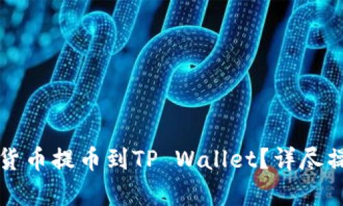 如何将数字货币提币到TP Wallet？详尽操作步骤解析