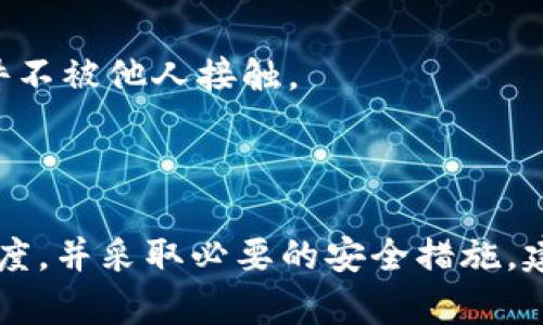 关于TPWallet是否有病毒的问题，下面给出一些基本的信息和建议。

### TPWallet介绍

TPWallet是一款用于存储、管理和交易加密货币的数字钱包应用。随着加密货币的流行，安全性和用户信任成为了选择钱包的重要标准。TPWallet提供了用户友好的界面以及众多管理功能，受到了一部分用户的青睐。

### 是否存在病毒的风险

1. **下载来源**：确保你从官方网站或可信的应用商店（如Google Play或Apple App Store）下载TPWallet。如果你从不明链接或网站下载，极易受到恶意软件的攻击。

2. **权限设置**：高质量的钱包程序应该仅请求必要的权限。如果TPWallet要求过多的权限，可能意味着存在安全风险。

3. **用户反馈与评分**：查看其他用户的评价和评分，帮助你判断该软件是否存在潜在问题。负面的评论和低评分往往是警示信号。

4. **杀毒软件扫描**：使用可靠的杀毒软件扫描你的设备，确认TPWallet是否被识别为病毒或恶意软件。这是一种防止感染的有效手段。

### 如何确保安全使用TPWallet

1. **定期更新**：确保你的TPWallet是最新版本，更新通常包含安全漏洞修复和新功能。

2. **使用双重验证**：如果TPWallet提供双重验证服务，强烈建议您开启这项功能，以增强账户安全性。

3. **保护私钥**：无论使用何种钱包，都必须保护好自己的私钥。不要将私钥透露给任何人，且尽量不要保存在在线环境中。

4. **网络环境**：尽量在安全和受信任的网络环境中进行交易，避免使用公共Wi-Fi进行重要操作。

5. **备份钱包**：定期备份你的钱包数据，以防数据丢失或硬件损坏。使用安全的备份方式，确保备份文件不被他人接触。

### 总结

综上所述，TPWallet本身并不一定有病毒，但用户在使用过程中确实应当提高警惕，确保下载来源的可信度，并采取必要的安全措施。建议在决定使用前多做一些研究，包括浏览相关论坛和社区的讨论，确保自己做出的选择是安全且可靠的。