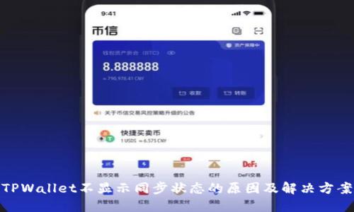TPWallet不显示同步状态的原因及解决方案