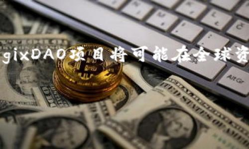 DGD是“DigixDAO”的代币。Digix是一家基于区块链的项目，旨在将黄金等实物资产代币化，以实现更好的透明度和流动性。以下是对DGD和Digix项目的详细介绍：

DGD的基本概念
DGD代币是DigixDAO生态系统中的治理代币。持有DGD代币的用户可以参与Digix的平台决策，通过投票来影响项目的发展方向。由于其与实物黄金的关联，DGD也被视为一种资产支持的虚拟货币，具有一定的价值储藏功能。

Digix的目标与愿景
Digix的主要目标是将实物资产（如黄金）转化为可在区块链上交易的代币，解决传统金融体系中存在的许多问题。现今的金融系统在透明度、效率和流动性方面都存在一定的局限性，而Digix希望通过分布式账本技术彻底改变这一现状。
Digix的愿景是创建一个全球最大的资产代币化市场，让任何人都可以轻松购买、销售和持有实物资产。这不仅可以为用户提供更好的投资机会，还能通过智能合约实现更高的安全性。

DGD的创新点
与其他虚拟货币相比，DGD有几点显著的创新点：
ul
    listrong资产支持：/strongDGD代币是由实物黄金支持的，这意味着每个DGD代币都有相应的黄金储备作为保证。这种设计为投资者提供了安全感，因为它减少了虚拟货币市场常见的波动风险。/li
    listrong去中心化治理：/strong持有DGD代币的用户可以参与平台的治理。这种去中心化的决策流程确保了每个用户的声音都能被听到，从而增强用户的参与感和归属感。/li
    listrong透明性：/strongDigix在其平台上提供所有交易的透明记录。用户可以随时验证每个DGD代币的来源和象征的资产，从而提高了信任度。/li
/ul

DGD的优势与劣势
就像其他任何虚拟货币一样，DGD也有其特有的优势与劣势。
h4优势/h4
ul
    listrong支持实物资产：/strongDGD与黄金等实物资产直接挂钩，极大地降低了投资者的风险。/li
    listrong参与治理：/strong持有DGD的投资者可以对项目的未来发展进行投票，增强了用户的参与感。/li
    listrong透明性强：/strong所有的链上记录都是公开透明的，用户可以随时查询交易历史。/li
/ul
h4劣势/h4
ul
    listrong市场竞争：/strong随着越来越多的资产代币化项目的出现，DGD面临激烈的市场竞争。/li
    listrong依赖中心化资产：/strongDGD的价值依赖于黄金市场的波动，这可能导致其价格不稳定。/li
    listrong技术风险：/strong尽管区块链技术本身是安全的，但实施中的技术问题可能会导致安全漏洞。/li
/ul

如何购买和存储DGD
对于新投资者而言，购买DGD并存储它是一个重要的步骤。以下是一些实用的建议：
ul
    listrong选择交易所：/strong可以通过一些知名的加密货币交易所购买DGD。在选择交易所时，请务必检查其信誉和安全性。/li
    listrong创建账户：/strong在选择的交易所上创建一个账户，完成必要的身份验证。确认您的账户安全性，选用复杂的密码和开启双重认证。/li
    listrong购买DGD：/strong在交易所内找到DGD交易对，输入购买的数量并确认订单。建议您在购买前了解市场行情，以获取更优惠的价格。/li
    listrong存储选择：/strong可以选择热钱包或冷钱包来存储DGD代币。热钱包适合频繁交易，而冷钱包则适合长期持有，安全性更高。/li
/ul

未来展望
DGD作为一个结合了黄金资产和区块链技术的虚拟货币，其未来发展潜力不容小觑。随着越来越多人意识到实物资产投资的重要性，DGD也许会迎来更广泛的市场接受。从长远看，DigitDAO及其DGD代币可能会成为一种新兴的投资方式，为用户提供稳定的收益和安全的资产支持。

结语
综上所述，DGD不仅仅是一个虚拟货币，它承载着数字金融的未来和实物资产的融合。随着技术的不断进步，DGD及其背后的DigixDAO项目将可能在全球资产代币化领域发挥越来越重要的作用。希望这篇介绍能够帮助广大投资者更好地理解DGD，作出明智的投资决策。

虚拟币, DGD, Digix, 区块链, 资产代币化/guanjianci
深入了解DGD：结合黄金的虚拟货币创新与投资机会