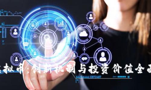 SVP虚拟币：创新机制与投资价值全面解析