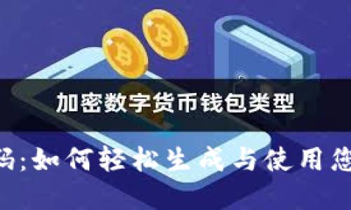 TokenPocket二维码：如何轻松生成与使用您的数字资产二维码