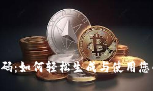 TokenPocket二维码：如何轻松生成与使用您的数字资产二维码