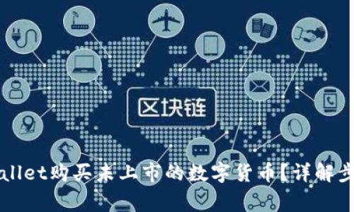 如何通过TPWallet购买未上市的数字货币？详解步骤与注意事项
