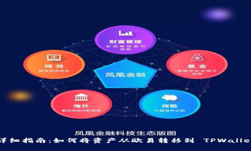 详细指南：如何将资产从欧易转移到 TPWallet