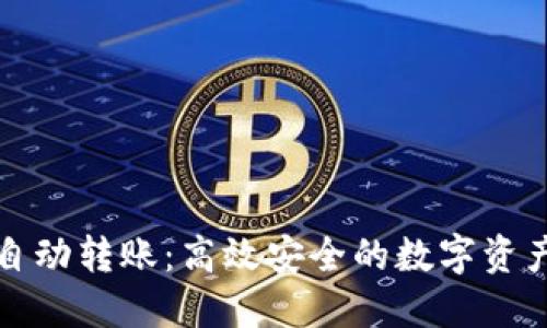 虚拟币钱包自动转账：高效安全的数字资产管理新选择