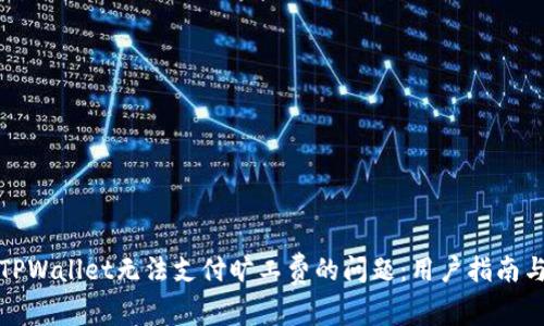 如何解决TPWallet无法支付旷工费的问题：用户指南与解决方案