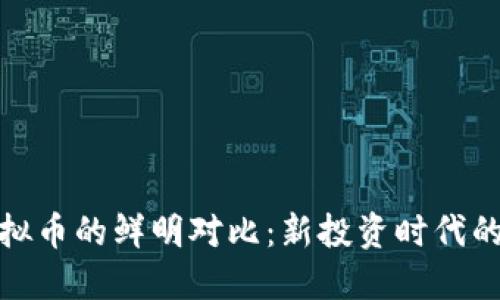 股市与虚拟币的鲜明对比：新投资时代的双重选择