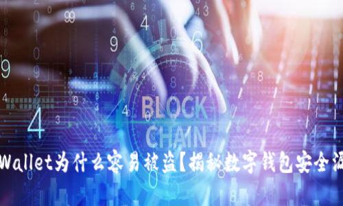 TPWallet为什么容易被盗？揭秘数字钱包安全漏洞