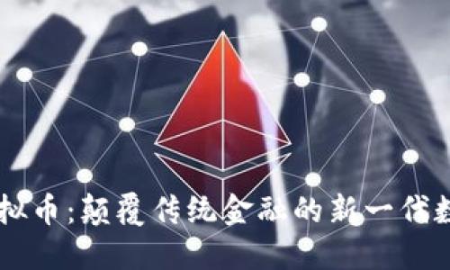 致链虚拟币：颠覆传统金融的新一代数字货币