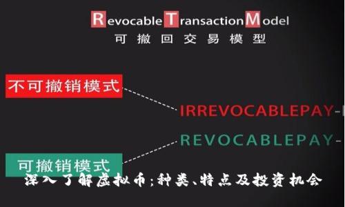 深入了解虚拟币：种类、特点及投资机会