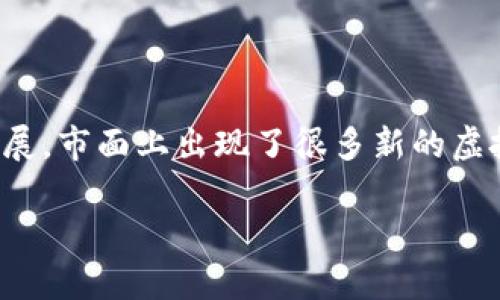 虚拟币的英文简称通常是指一种加密货币或区块链资产的英文缩写。以下是一些主要虚拟币及其对应的英文简称：

1. **比特币 (Bitcoin)** - BTC
2. **以太坊 (Ethereum)** - ETH
3. **瑞波币 (Ripple)** - XRP
4. **比特币现金 (Bitcoin Cash)** - BCH
5. **莱特币 (Litecoin)** - LTC
6. **链上币 (Chainlink)** - LINK
7. **卡尔达诺 (Cardano)** - ADA
8. **狗狗币 (Dogecoin)** - DOGE
9. **波场币 (Tron)** - TRX
10. **泰达币 (Tether)** - USDT

这些简称不仅在交易所中被广泛使用，也是在各类财经报道、研究和分析中的常见术语。由于虚拟货币市场的快速发展，市面上出现了很多新的虚拟货币，每种货币都有其独特的属性和应用场景，因此用户在投资或使用这些资产时，了解它们的简称是至关重要的。

如果您想了解更多具体的虚拟币及其特点，欢迎随时询问！