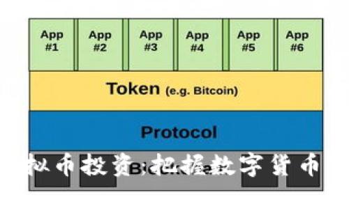 深入探讨DGC虚拟币投资：把握数字货币市场的创新机会