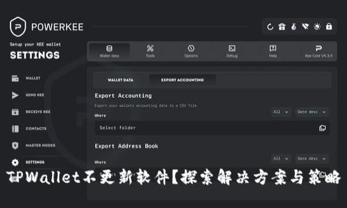 TPWallet不更新软件？探索解决方案与策略