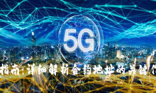 TPWallet提币指南：详细解析合约地址的关键作用与操作技巧