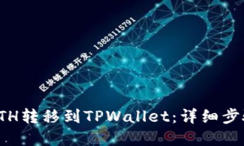 如何轻松将ETH转移到TPWallet：详细步骤与实用技巧