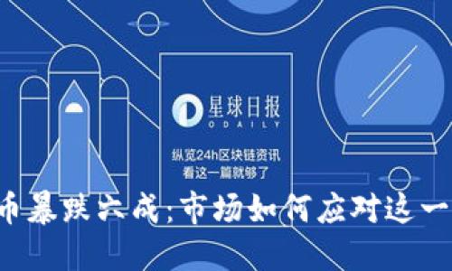 虚拟币暴跌六成：市场如何应对这一巨变？