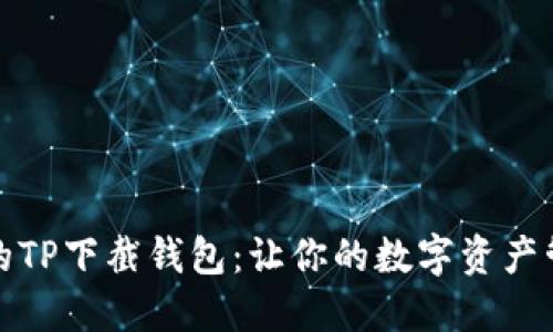 安全便捷的TP下截钱包：让你的数字资产管理更轻松