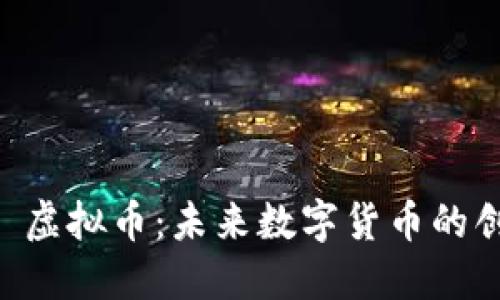 探索 XFF 虚拟币：未来数字货币的创新与机会