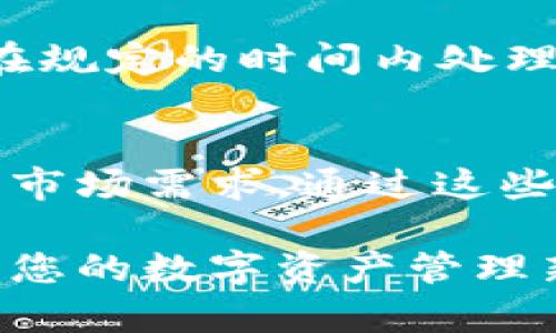 jiaotiTPWallet交易授权：轻松管理数字资产的创新方式/jiaoti
TPWallet, 交易授权, 数字资产, 辅助工具/guanjianci

什么是TPWallet？
在数字货币蓬勃发展的今天，TPWallet以其独特的交易授权功能，成为了众多数字资产管理工具中佼佼者。TPWallet不仅支持多种主流数字货币，还具备便捷的交易授权机制，帮助用户高效、安全地管理他们的资产。TPWallet致力于为每一位用户提供最佳的数字资产体验，无论是新手还是资深投资者。

TPWallet的核心优势
在众多电子钱包中，TPWallet凭借其创新的交易授权功能显得尤为突出。这种授权机制使用户在进行交易时能够拥有更加高效的控制权。用户可以设定授权时间段、交易金额等参数，从而提高交易的灵活性和安全性。这样一来，用户能够根据自己的需求，充分掌控每一笔交易，避免了潜在的损失。

交易授权的工作原理
TPWallet的交易授权机制是基于智能合约技术实现的。用户在使用TPWallet进行交易时，无需每次都输入复杂的密码或进行多重身份验证，只需一次授权即可完成多次交易。这种机制减轻了用户的操作负担，并大幅提升了交易的效率。

如何进行交易授权？
使用TPWallet进行交易授权非常简单，下面是基本的步骤：
ul
listrong下载并安装TPWallet：/strong在对应的应用商店中搜索TPWallet，下载并安装到您的手机或电脑上。/li
listrong创建钱包：/strong打开TPWallet，创建一个新的数字钱包，并牢记您的助记词，以便于日后的恢复。/li
listrong进行授权设置：/strong在钱包设置中，找到“交易授权”选项，点击进入，用户可以设置授权的范围，例如交易金额、时间等。/li
listrong确认授权：/strong确认您的设置，并完成一次授权操作，TPWallet会记录这些信息，并自动在您授权的范围内执行交易。/li
/ul

TPWallet的安全性如何保障？
安全性是TPWallet的一大卖点。TPWallet采用先进的加密技术，以确保用户的资产不受到外部攻击。同时，钱包内置了多重身份验证系统，提升了账户的防护等级。此外，TPWallet还定期进行安全审查，确保其系统始终处在最佳的安全状态。

TPWallet的用户体验
用户体验在数字资产管理工具中至关重要。TPWallet的界面设计，不仅适合新手用户，也能满足资深用户的需求。无论是在进行常规的交易操作，还是进行复杂的授权设置，TPWallet都能提供流畅的操作体验。此外，TPWallet还提供了全面的客户服务，用户可以随时咨询相关问题，获得及时的解决方案。

TPWallet的多样化功能
除了交易授权外，TPWallet还拥有许多其他功能，如资产管理、市场行情查看、交易记录查询等。例如，用户可以在TPWallet中查看实时的市场行情，捕捉交易机会。此外，资产管理功能使用户能够清晰地了解自己的资产分布情况，从而作出更为合理的投资决策。

总结：为何选择TPWallet？
综上所述，TPWallet凭借其独特的交易授权功能与多样化的服务，成为了用户管理数字资产的理想选择。无论是安全性、用户体验，还是功能丰富度，TPWallet都力求完美。它不仅帮助用户轻松完成交易，还提升了数字资产管理的灵活性和安全性。这一切不仅符合当下用户的使用习惯，也将推动数字货币市场的不断发展。

如果您还在寻找一个适合自己的数字资产管理工具，TPWallet无疑是一个值得考虑的选择。无论您是第一次接触数字货币，还是已经在这个行业中摸爬滚打多年的老手，TPWallet都能够为您提供舒适的服务体验，让您专注于投资，而非繁琐的交易操作。选择TPWallet，开启您的数字资产管理新篇章！

用户案例分享
许多用户通过使用TPWallet实现了财务自由。有用户分享了他的故事：“我是一名数字货币爱好者，以前在管理资产时非常麻烦，总是需要频繁进行授权。自从使用了TPWallet，我的交易速度变快了，心态也变得更放松了。通过交易授权，我可以设定好条件，然后进行自动交易，这大大减轻了我的操作负担。”

另一个案例是一个小型投资公司，他们在进行大量交易时，使用TPWallet的授权功能，显著提升了工作效率。公司负责人表示：“通过TPWallet，我们能在规定的时间内处理更多的交易，尤其是在市场行情波动大时，及时的交易授权成为了我们制胜的关键。”

未来展望
随着数字货币市场的不断发展，TPWallet也在不断创新。在未来，TPWallet计划推出更多的功能，例如多钥匙管理、数据分析工具等，以满足不断变化的市场需求。通过这些创新，TPWallet将继续引领数字资产管理的潮流，为用户提供更为全面、即时的服务。

总之，TPWallet不仅是一个数字资产管理工具，更是一个创新的平台。它将使用户能够更便捷地操作，帮助更多人实现其投资梦想。选择TPWallet，开启您的数字资产管理新旅程，让交易变得更简单、更安全。