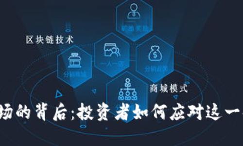 虚拟币退场的背后：投资者如何应对这一金融变革？