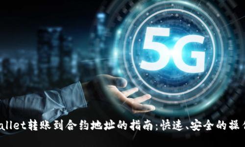 TP Wallet转账到合约地址的指南：快速、安全的操作步骤